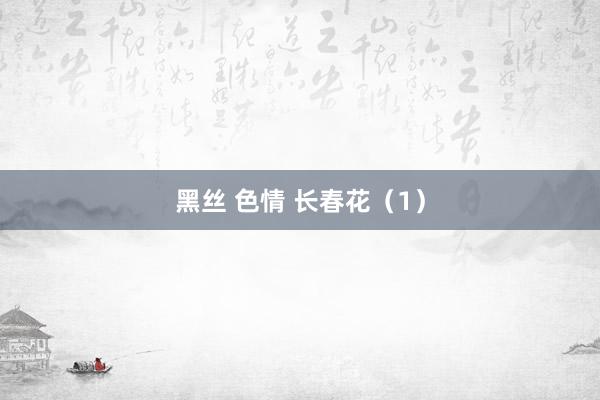 黑丝 色情 长春花（1）