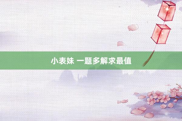 小表妹 一题多解求最值