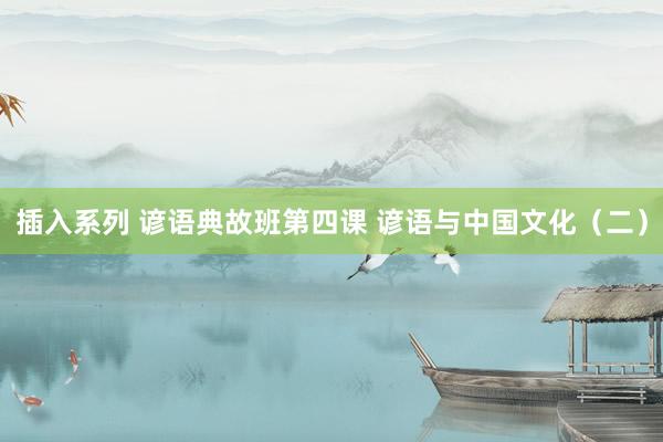 插入系列 谚语典故班第四课 谚语与中国文化（二）