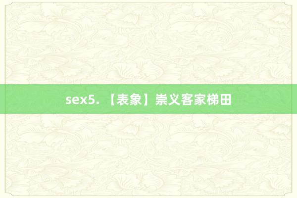 sex5. 【表象】崇义客家梯田